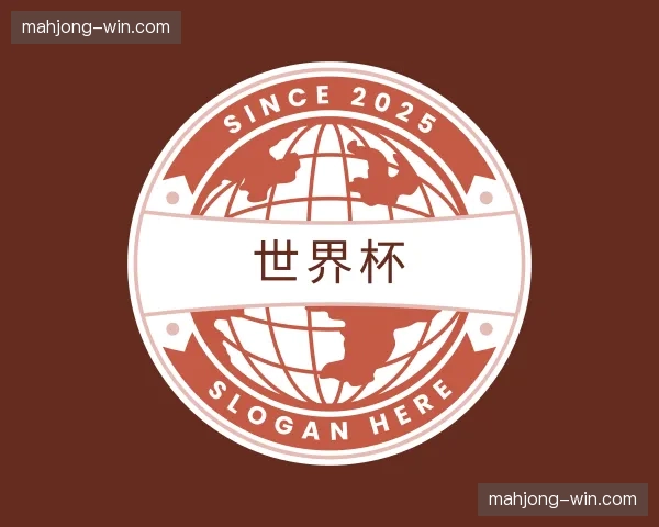 关于世界杯官网