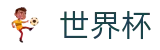 2026世界杯(WorldCup)-官方指定网站 · 全球足球盛宴实时转播终端